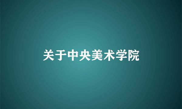 关于中央美术学院