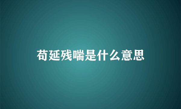 苟延残喘是什么意思
