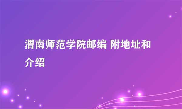 渭南师范学院邮编 附地址和介绍