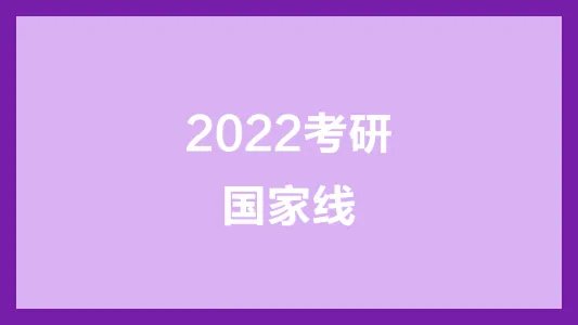 历年考研国家线一览