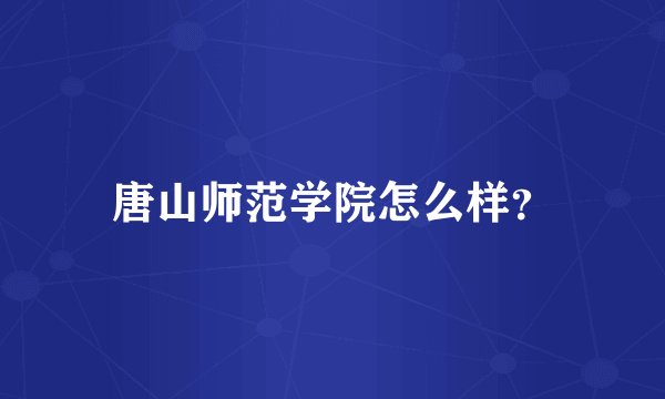 唐山师范学院怎么样？