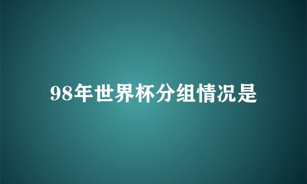 98年世界杯分组情况是