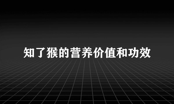 知了猴的营养价值和功效