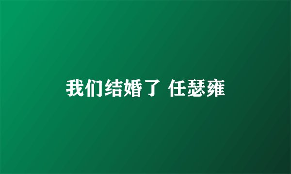 我们结婚了 任瑟雍
