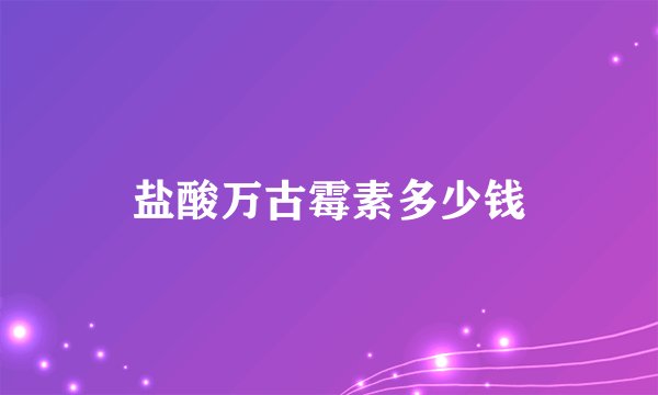 盐酸万古霉素多少钱