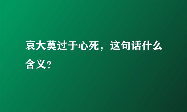 哀大莫过于心死，这句话什么含义？