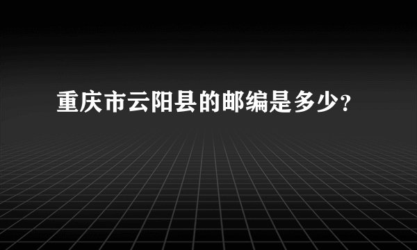重庆市云阳县的邮编是多少？