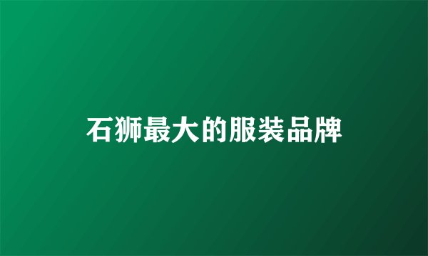 石狮最大的服装品牌