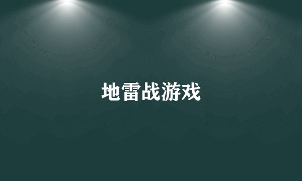 地雷战游戏