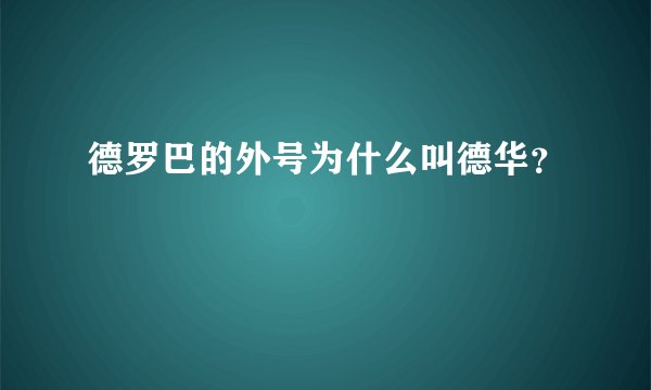德罗巴的外号为什么叫德华？