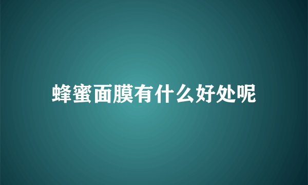 蜂蜜面膜有什么好处呢