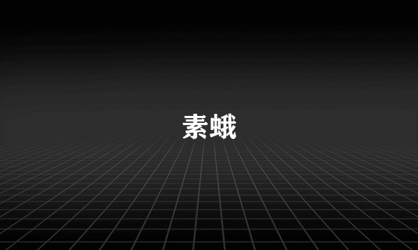 素蛾