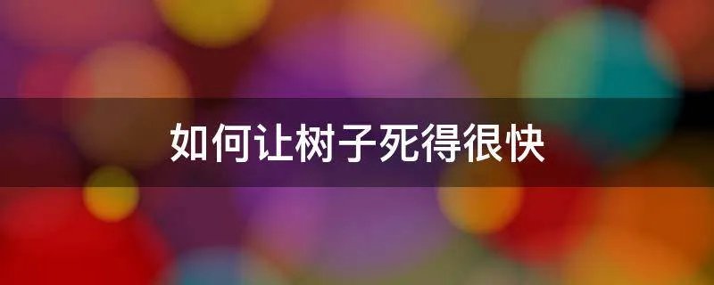 如何让树子死得很快