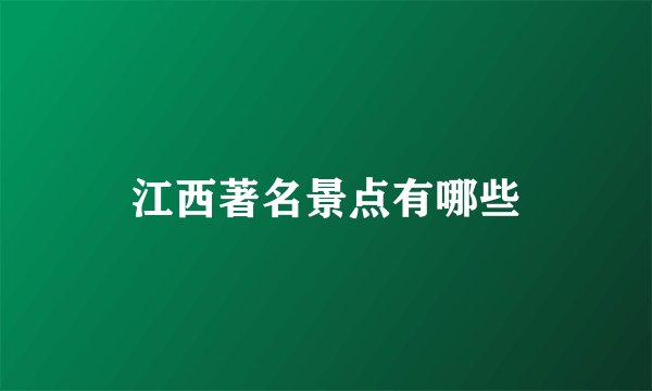 江西著名景点有哪些