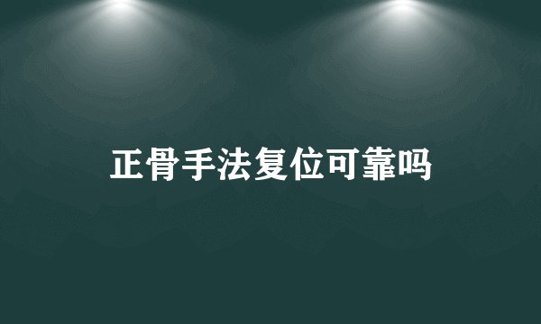 正骨手法复位可靠吗