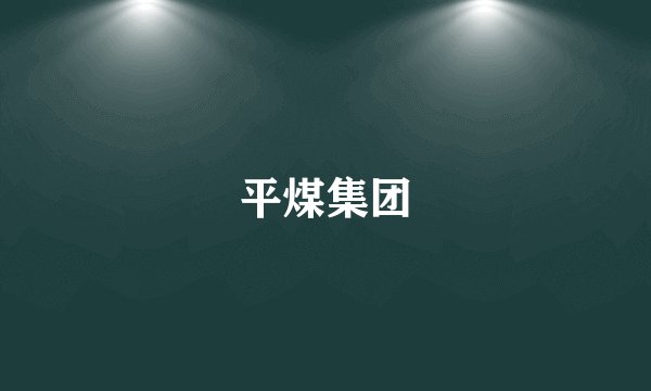 平煤集团