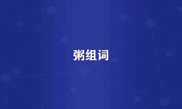 粥组词