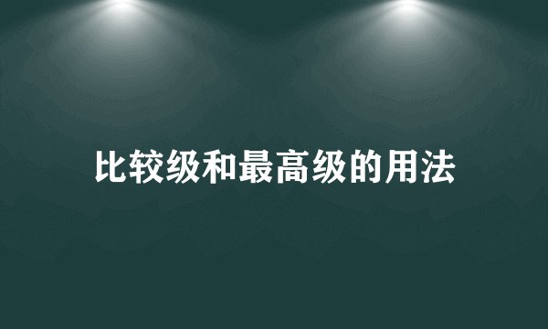 比较级和最高级的用法