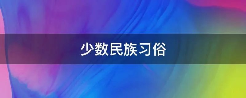 少数民族习俗