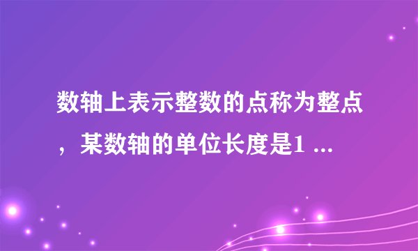 数轴上表示整数的点称为整点,某数轴的单位长度是1 cm,若在这个数轴上随意画出一条长为2 004 cm的线段AB,则线段AB盖住的整点的个数是( )A.2 002或2 003B.2 003或2 004C.2 004或2 005D.2 005或2 006