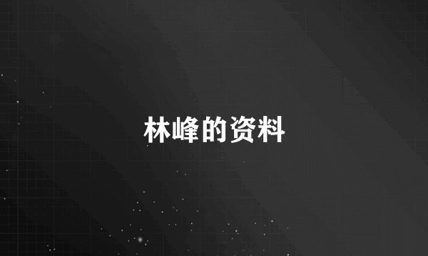 林峰的资料