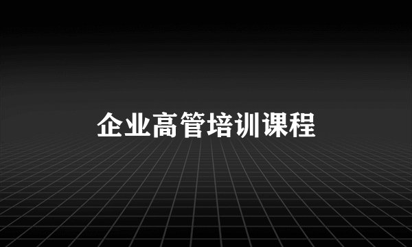 企业高管培训课程