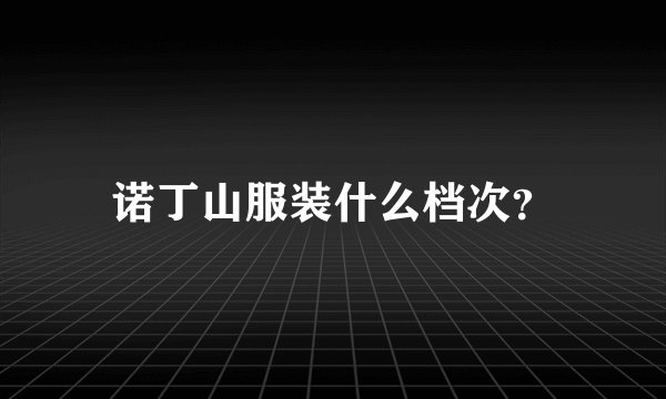 诺丁山服装什么档次？