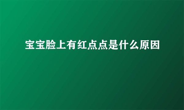 宝宝脸上有红点点是什么原因