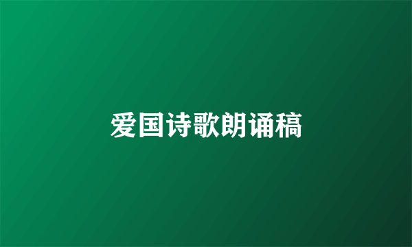 爱国诗歌朗诵稿