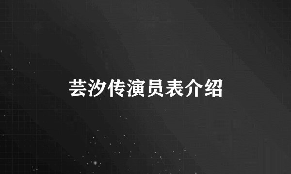 芸汐传演员表介绍
