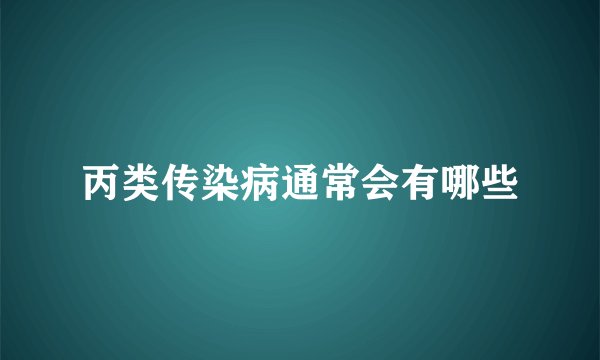 丙类传染病通常会有哪些