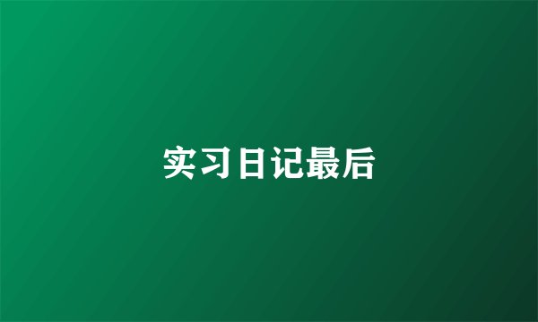 实习日记最后