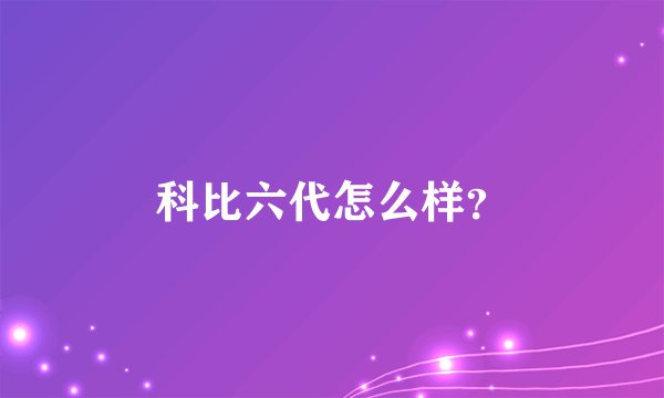 科比六代怎么样？