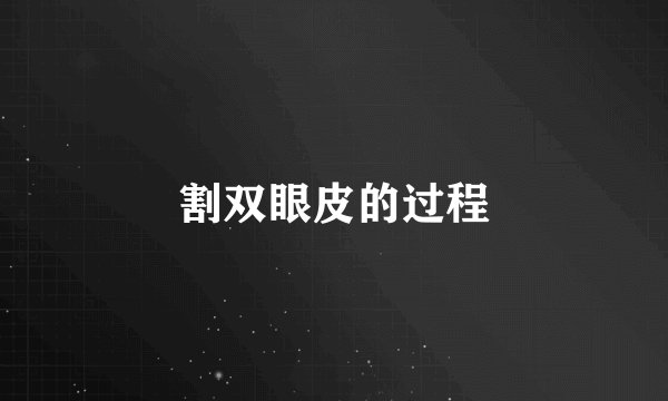 割双眼皮的过程