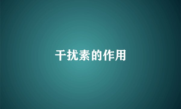 干扰素的作用