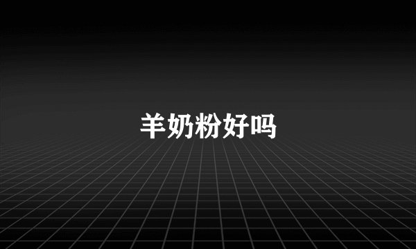 羊奶粉好吗