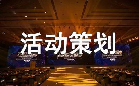 活动策划