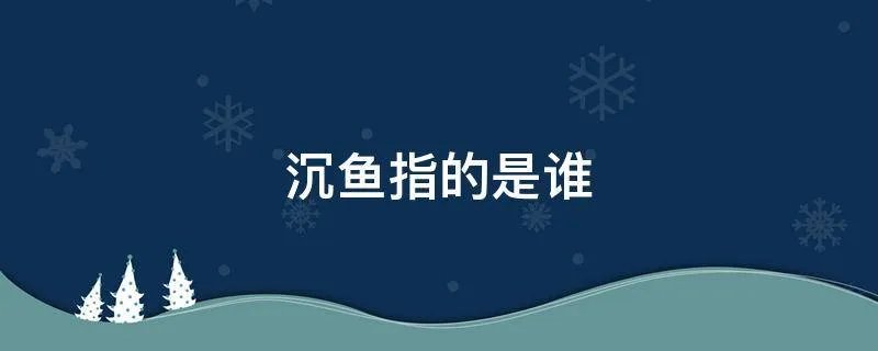 沉鱼指的是谁