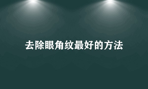 去除眼角纹最好的方法
