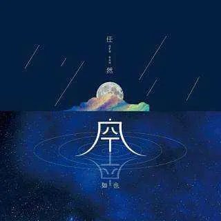 空空如也原唱到底是谁?