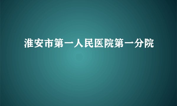 淮安市第一人民医院第一分院
