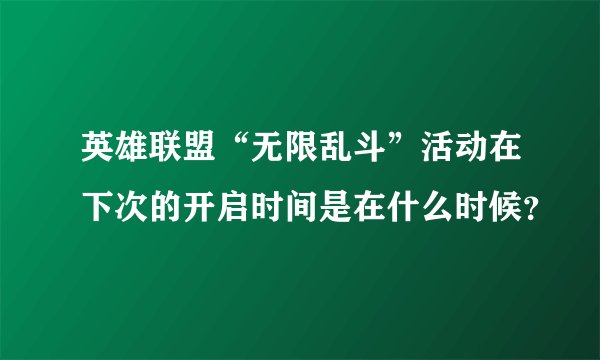英雄联盟“无限乱斗”活动在下次的开启时间是在什么时候?