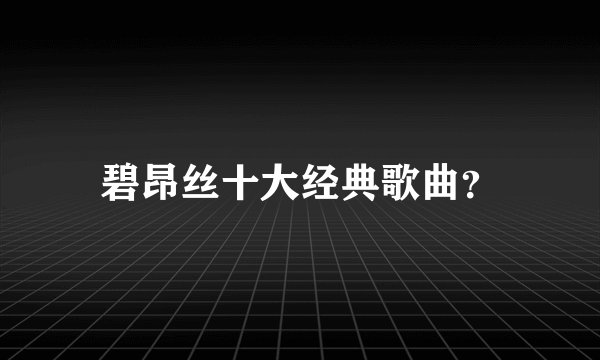 碧昂丝十大经典歌曲？