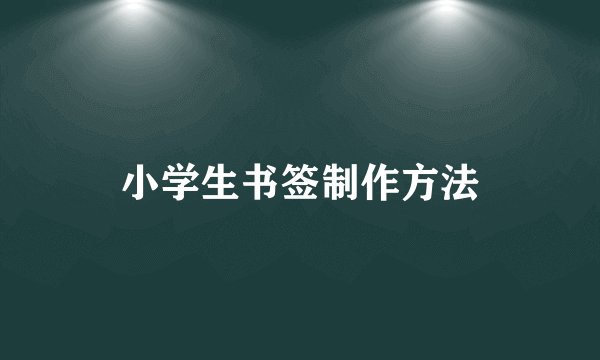 小学生书签制作方法