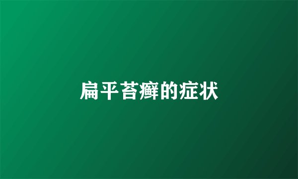 扁平苔癣的症状