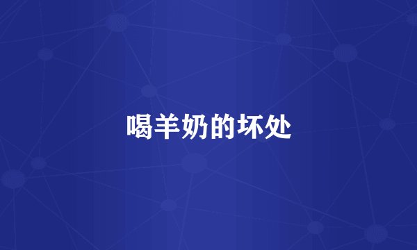 喝羊奶的坏处