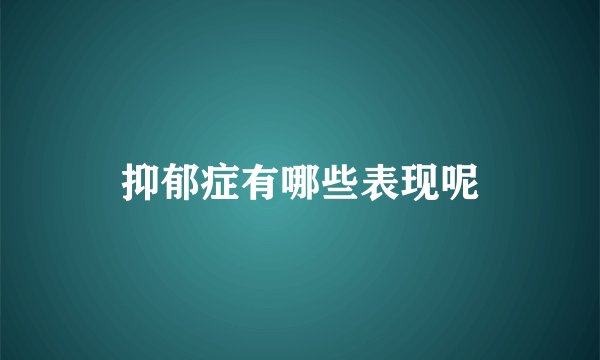 抑郁症有哪些表现呢