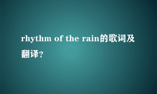 rhythm of the rain的歌词及翻译?