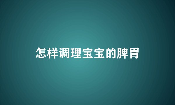 怎样调理宝宝的脾胃