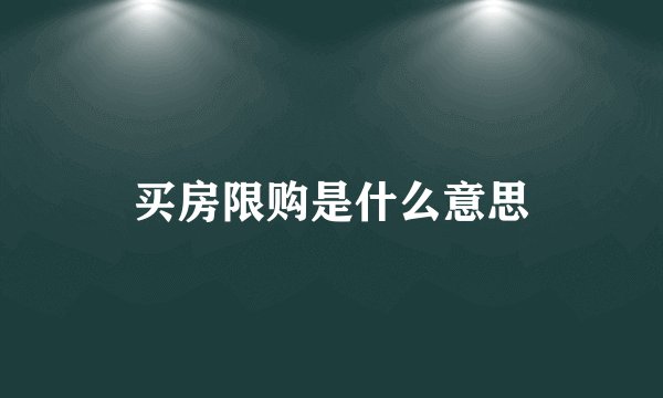 买房限购是什么意思